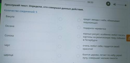 Прослушай текст. Определи, кто совершал данные действия. Количество соединений: 5 Вакула крадет звез