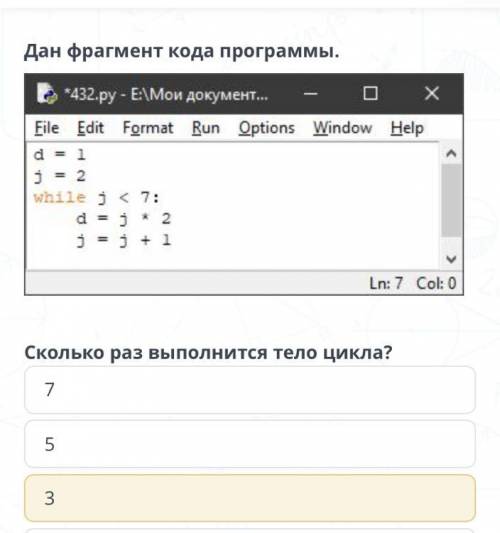 Задание №5 Дан фрагмент кода программы. Сколько раз выполнится тело цикла? 7 5 3 6 4