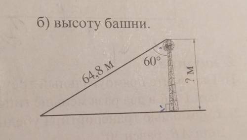 Ребята, решите , совсем нету времени! По данным рисунка найдите высоту башни Буду благодарна, если р