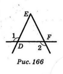 На рисунку 166 кут 1= кут 2 Доведіть що DE=ЕF