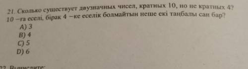 Сколько существует двузначных чисел кратных 10, но не кратных 4?A) 3B) 4C) 5D) 6