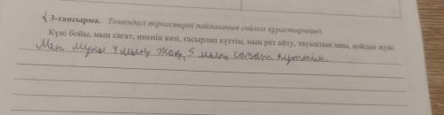 3-тапсырма. Төмендегі тіркестерді пайдаланып сөйлем құрастырыңыз. Күні бойы, мың сағат, иненің көзі,