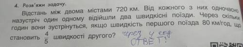 4. Розв'яжи задачу. Відстань між двома містами 720 км. Від кожного з них одночасно годин вони зустрі