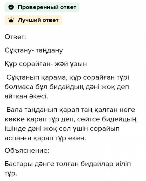 тіркестерін қолданған? 2. «Сұқтанба құр сорайған қарасына» деген сөз қандай мағынаны білді- реді? 3.