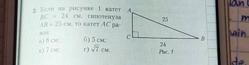 2. Если на рисунке 1 катет 24 см, гипотенуза AB = 25 см, то катет AC равен а) 8 см в) 7 см; б) 5 см;