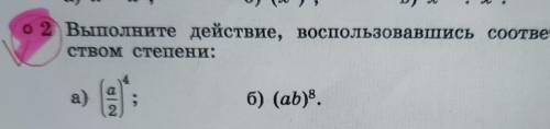 БЫСТРО Выполните действие, воспользовавшись соответствующим свойством степени: