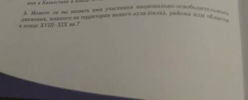 5. Можете ли Вы назвать имя движения, жившего на территории вашего аула (села), района или области В