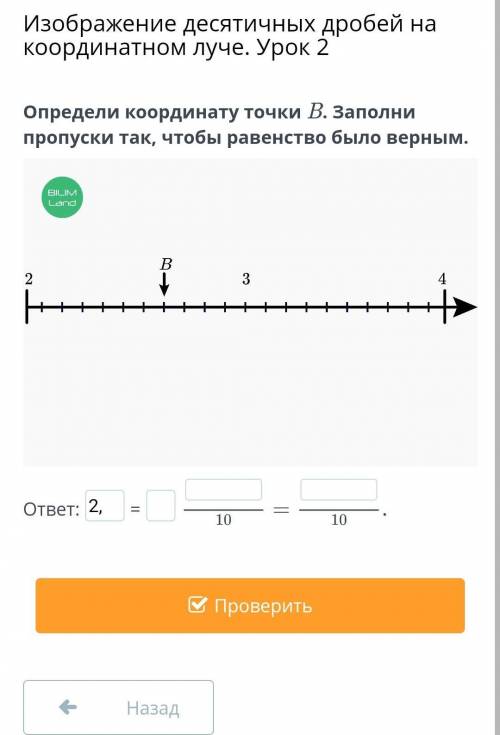 Определи координату точки B. Заполни пропуски так, чтобы равенство было верным.