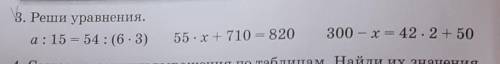 3. Реши уравнения. a: 15 = 54 : ( 63) 55. x + 710 = 820 300 - x = 42.2 + 50 - 3 класс с фоткой