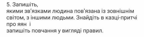 якими зв'язками Людина пов'язана зовнішнім світом, з іншими людьми НАДО 5