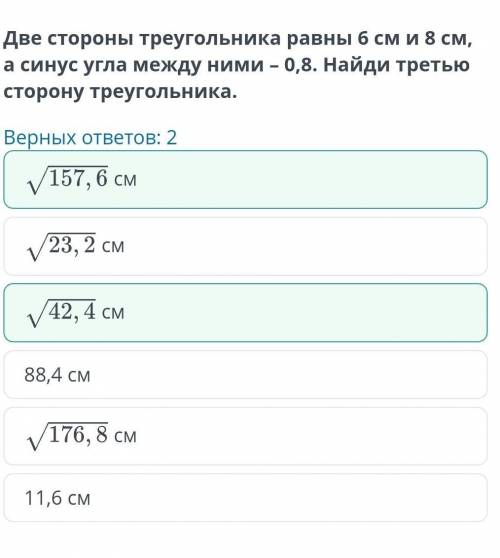 Две стороны треугольника равны 6 см и 8 см, а синус угла между ними - 0,8. Найди третью сторону треу