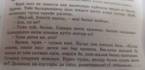 4-тапсырма. Диалогті оқы. Есімдіктерді терып жаз . Қара шал не заматта көк шалғынды құйқалы өңірге а