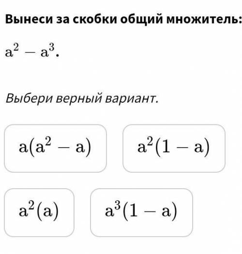 Вынеси за скобки общий множитель