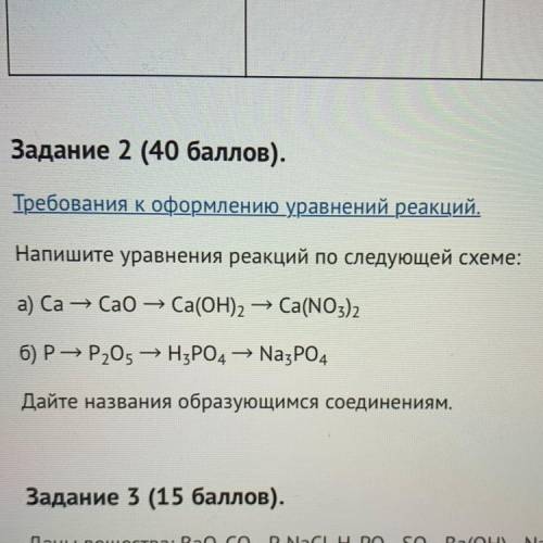 Напишите уравнения реакций по следующей схеме: а) Ca - Cao – Ca(OH)2 Ca(NO3)2 б) Р—Р205 — H3PO4 = Na