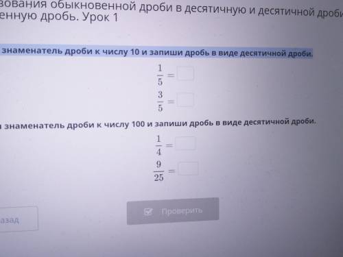 1) Приведи знаменатель дроби к числу 10 и запиши дробь в виде десятичной дроби. Приведи знаменатель