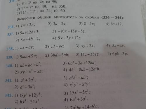 Можно номера 336,337,341(2и4) Только с решением.если я напишу только ответы училка скажет что я спис