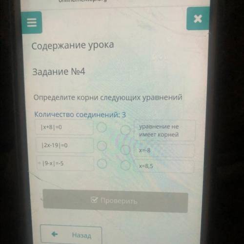 Определите корни следующих уравнений Количество соединений: 3 |x+8 | =0 уравнение не имеет корней 12