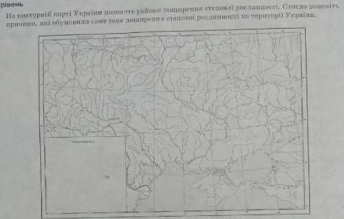 На контурні карті України позначте райони поширення степової рослинності. Стисло поясніть причини, я