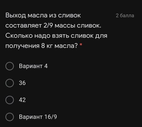 Выход масла из сливок составляет 2/9 массы сливок. Сколько надо взять сливок для получения 8 кг масл