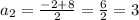 a_2 = \frac{-2+8}{2} = \frac{6}{2} = 3