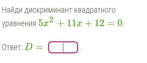 Найти дискременант квадратного уравнения