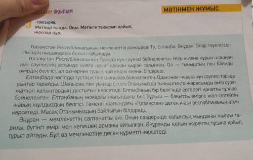 ТЫҢДАЛЫМ ОҚЫЛЫМ 3 -тапсырма. Мәтінді тыңда. Оқы. Мәтінге тақырып қойып, жоспар құр.