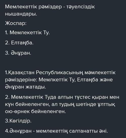 ТЫҢДАЛЫМ ОҚЫЛЫМ 3 -тапсырма. Мәтінді тыңда. Оқы. Мәтінге тақырып қойып, жоспар құр.