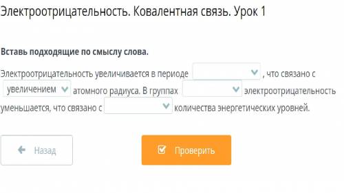 Электроотрицательность увеличивается в периоде , что связано с атомного радиуса. В группах электро