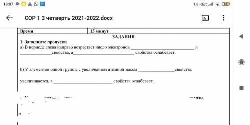 Заполните пропуски a) В периоде слева направо возрастает число электронов и свойства, а свойства о