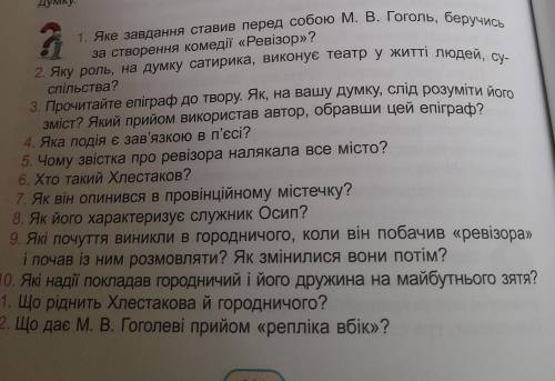 Яке завдання ставив перед собою М. В. Гоголь, беручись за створення комедії «Ревізор»? 2. Яку роль,