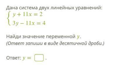 Дана система двух линейных уравнений: {+11=23−11=4 Найди значение переменной . (ответ запиши в виде