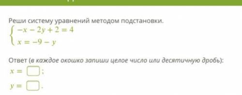 Реши систему уравнений методом подстановки. {−−2+2=4=−9− ответ (в каждое окошко запиши целое число и