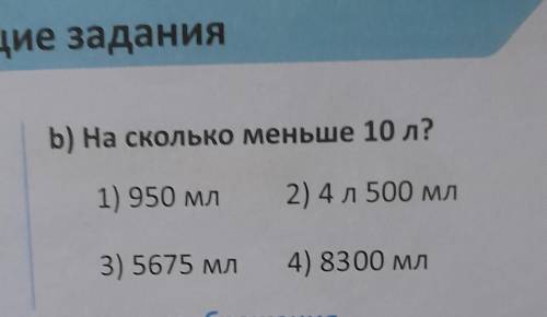 На сколько меньше 10 литр? строчно! Но ответ правильно напишите!