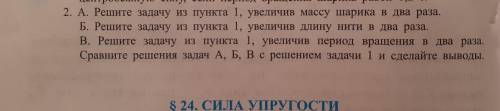 2. А. Решите задачу из пункта 1, увеличив массу шарика в два раза. Б. Решите задачу из пункта 1, уве