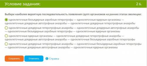 Биология 11 класс Выбери наиболее вероятною последовательность появления групп организмов на ранних