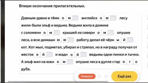 Опиши окончание прилагательных давным давно в темном лесу жил был эльф и ведьма