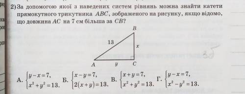 За до якої з наведених систем рiвнянь можна знайти катети прямокутного трикутника ABC, зображеного н