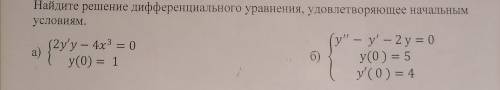 очень нужно решить задание а) {2у'у-4х^ 3=0 у(0)=1б) {у''-у'-2у=0 у(0)=5 у'(0)=4