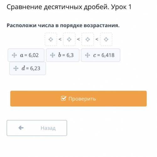 Дам лучший ответ Расположи числа в порядке возрастания. а - 6,02, b = 6,03, c = 6,418, d = 6,23.