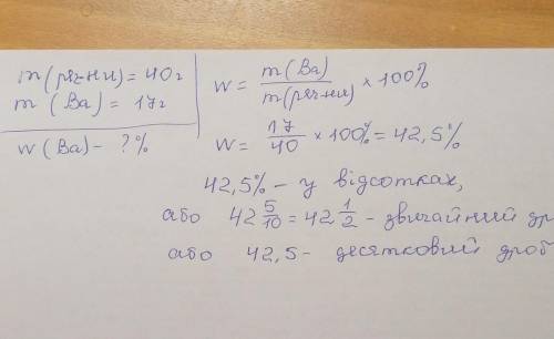 У 40 г речовини міститься 17 г Барію. Знайдіть масову частку цього елемента в речовині, виразивши її