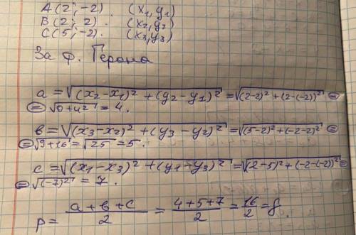 Вершини трикутника знаходяться в точках A(2;-2); B(2;2) і C(5;-2). Знайдить периметр трикутника.