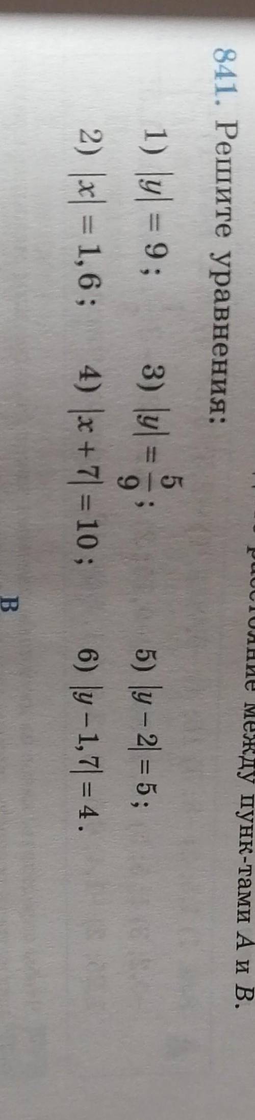 . 841.1) |у|=92) |х|=1,63) |у|=5/94) |х+7|=105) |у-2|=56) |у-1,7|=4