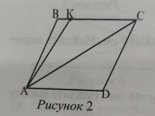 14. В ромбе ABCD, ВК:КС=2:5 и S авк =18 дм. Найдите площадь ромба (рисунок 2).