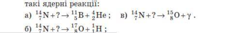Унаслідок бомбардування ядер Нітрогену можуть утворюватися ядра атомів інших елементів. Визначте, бо