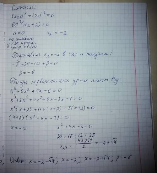 Известно, что корни уравнения x³+6x²+5x+p=0 образуют арифметическую прогрессию. Найдите число p и ко