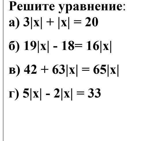 Решите уравнение: а) 3|х| + |х| = 20 б) 19|х| - 18= 16|х| в) 42 + 63|х| = 65|х| г) 5|х| - 2|х| = 33