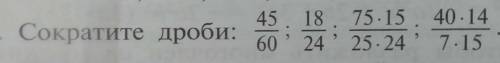 Сократите дроби:45/60, 18/24, 75×15/25×24, 40×14/7×15