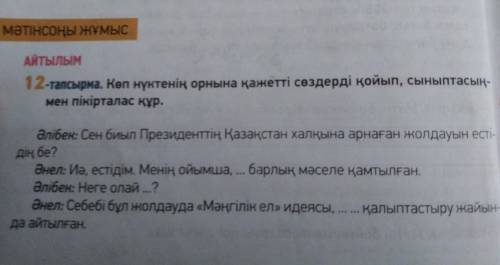 12-тапсырма. Көп нүктенің орнына кажетті сөздерді қойып, сыныптасын мен пікірталас құр. ДАЮ 30Б ..