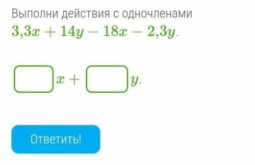 ( )Выполни действия с одночленами 3,3x+14y-18x-2,3y