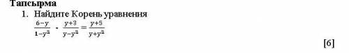 1. Найдите корни уравнения: 6-у/1-у^2 - у+3/у-у^2 = у+5/у+у^2
